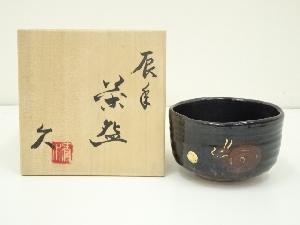 京焼　清水久造　干支辰年茶碗（共箱）